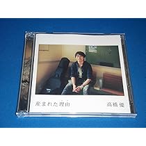 高橋優CD、DVDなど12種 Amazon.co.jp: 産まれた理由(期間限定盤) - 高橋優: ミュージック